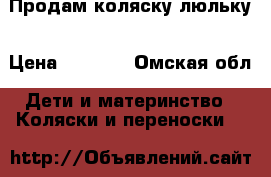 Продам коляску люльку › Цена ­ 3 200 - Омская обл. Дети и материнство » Коляски и переноски   